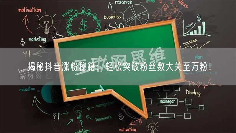 揭秘抖音涨粉秘籍：轻松突破粉丝数大关至万粉！