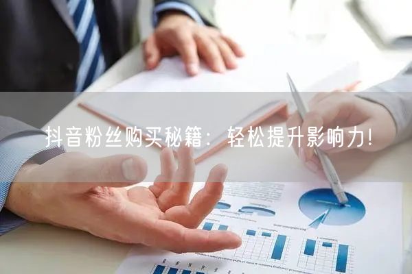 抖音粉丝购买秘籍：轻松提升影响力！