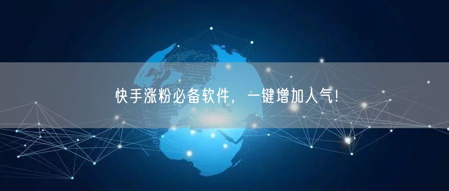 快手涨粉必备软件，一键增加人气！