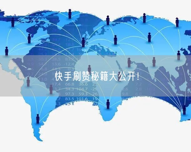 快手刷赞秘籍大公开！