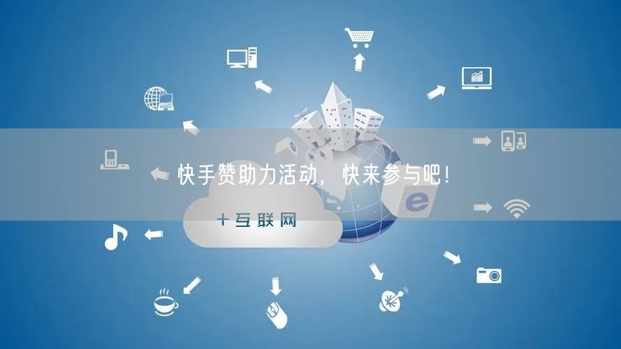 快手赞助力活动，快来参与吧！
