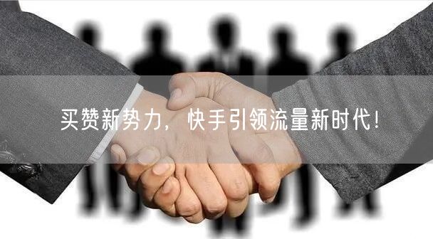 买赞新势力，快手引领流量新时代！