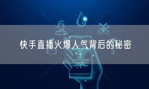 快手直播火爆人气背后的秘密