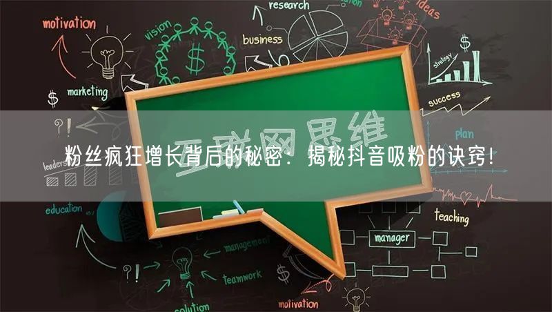 粉丝疯狂增长背后的秘密：揭秘抖音吸粉的诀窍！