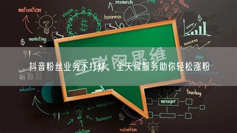 抖音粉丝业务不打烊，全天候服务助你轻松涨粉