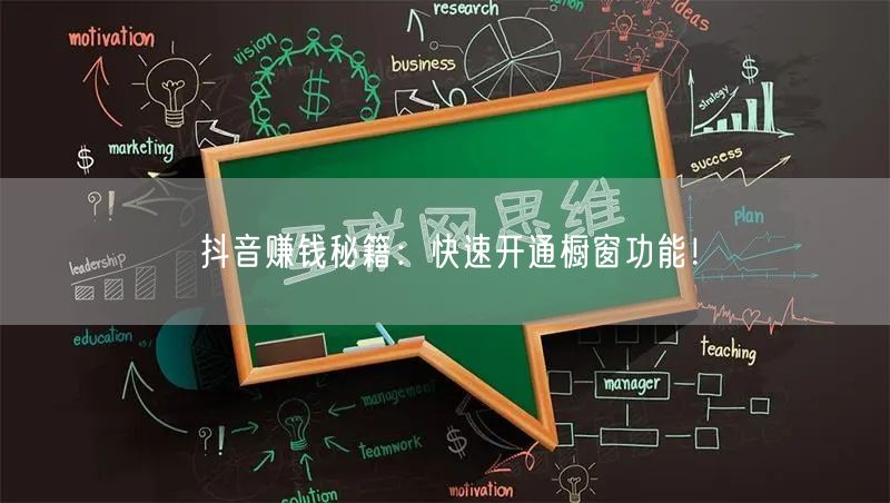 抖音赚钱秘籍：快速开通橱窗功能！