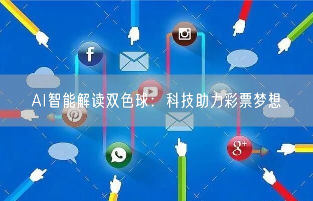 AI智能解读双色球：科技助力彩票梦想