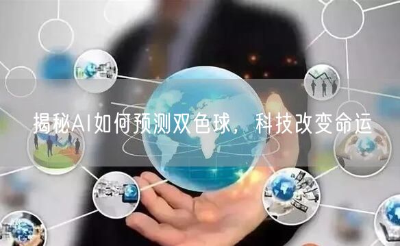 揭秘AI如何预测双色球，科技改变命运