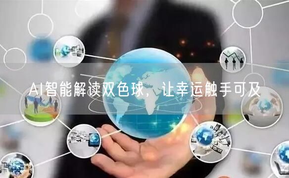 AI智能解读双色球，让幸运触手可及