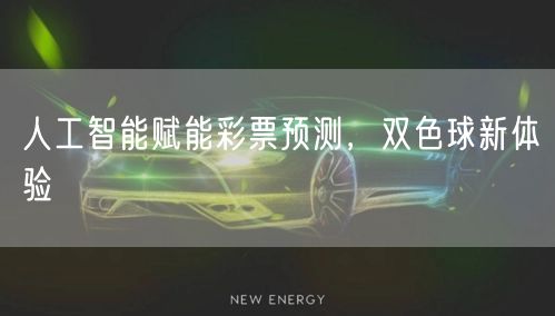 人工智能赋能彩票预测，双色球新体验