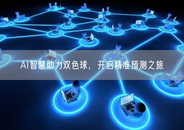 AI智慧助力双色球，开启精准预测之旅