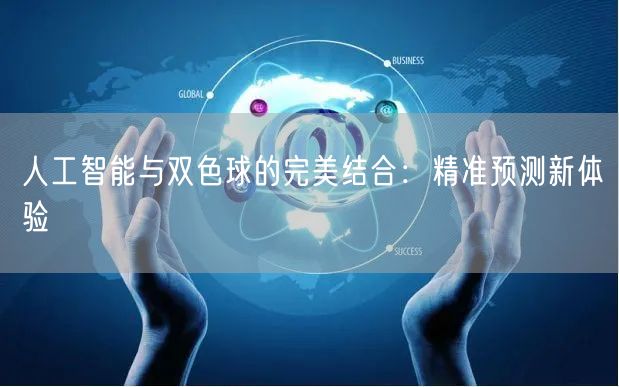 人工智能与双色球的完美结合：精准预测新体验