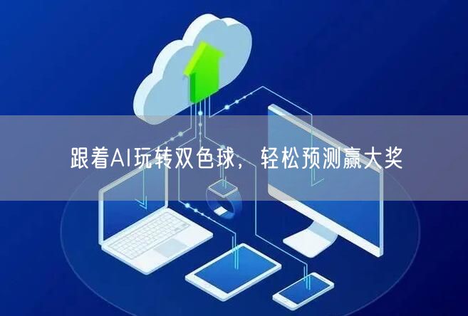 跟着AI玩转双色球，轻松预测赢大奖