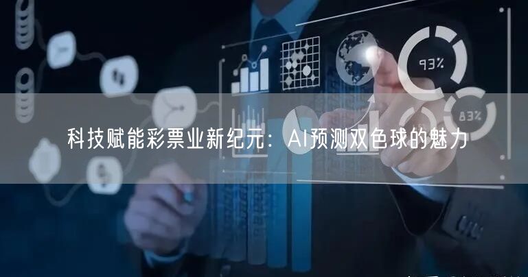 科技赋能彩票业新纪元：AI预测双色球的魅力
