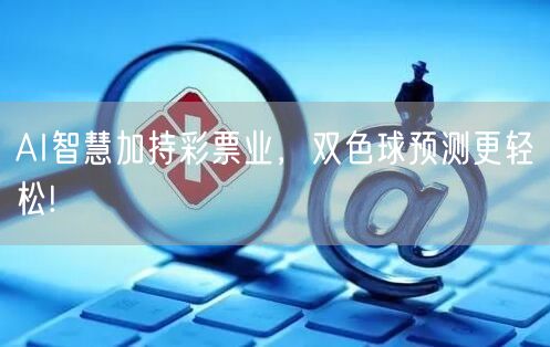 AI智慧加持彩票业，双色球预测更轻松!