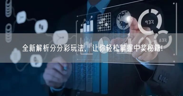 全新解析分分彩玩法，让你轻松掌握中奖秘籍!