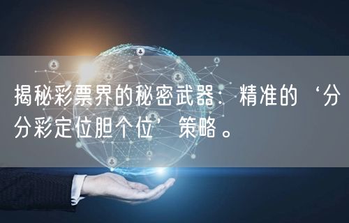 揭秘彩票界的秘密武器：精准的‘分分彩定位胆个位’策略。