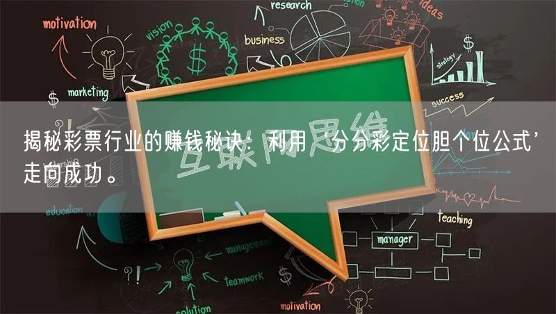 揭秘彩票行业的赚钱秘诀：利用‘分分彩定位胆个位公式’走向成功。