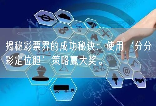 揭秘彩票界的成功秘诀：使用‘分分彩定位胆’策略赢大奖。