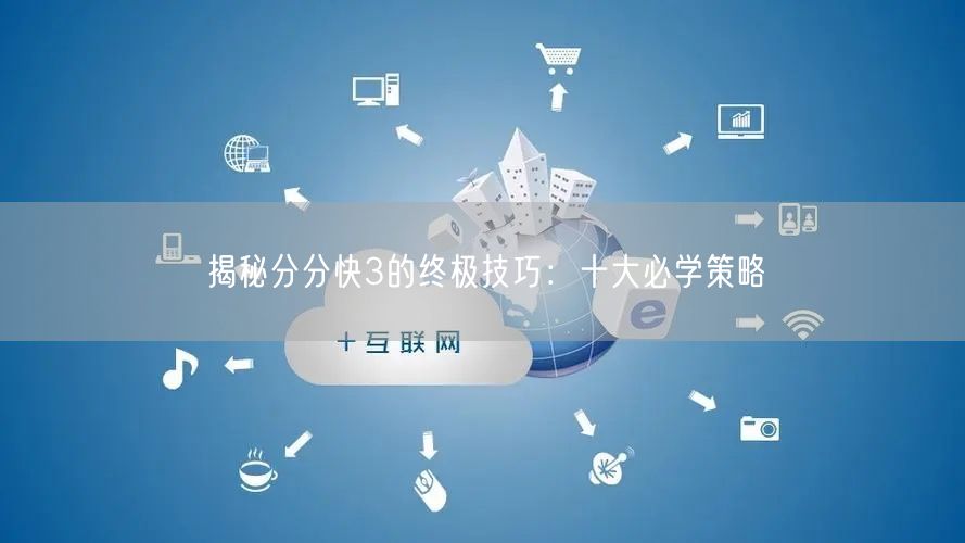 揭秘分分快3的终极技巧：十大必学策略