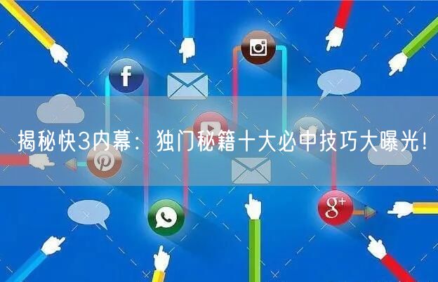 揭秘快3内幕：独门秘籍十大必中技巧大曝光！