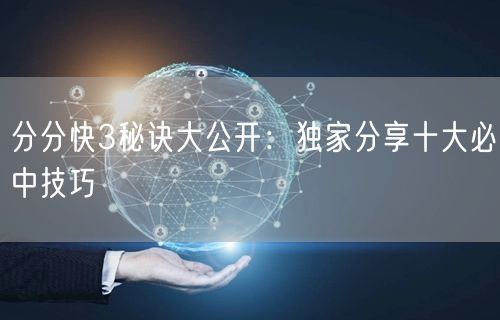 分分快3秘诀大公开：独家分享十大必中技巧