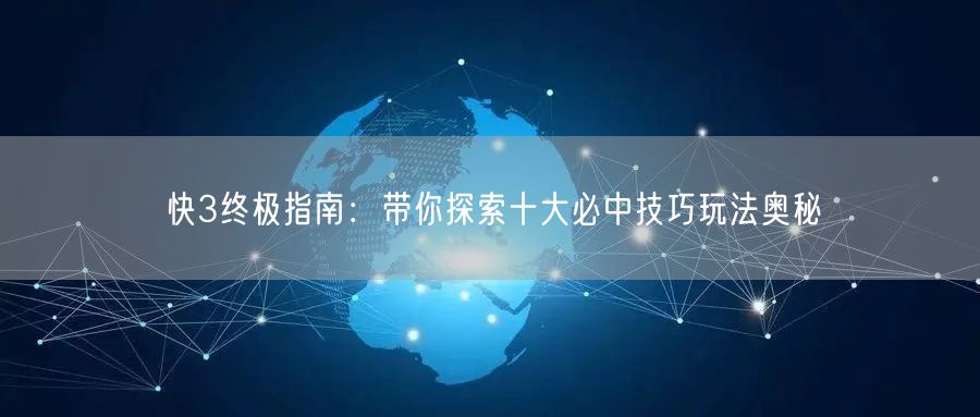 快3终极指南：带你探索十大必中技巧玩法奥秘