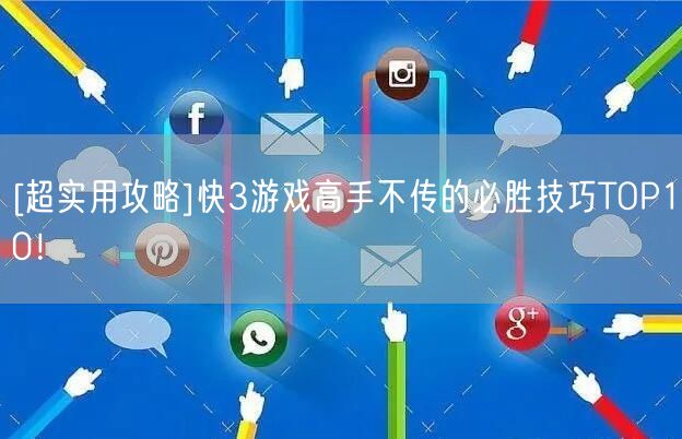 [超实用攻略]快3游戏高手不传的必胜技巧TOP10！