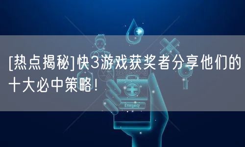 [热点揭秘]快3游戏获奖者分享他们的十大必中策略！