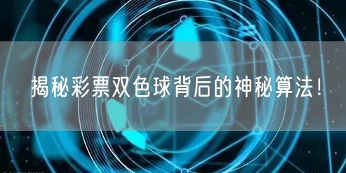 揭秘彩票双色球背后的神秘算法！