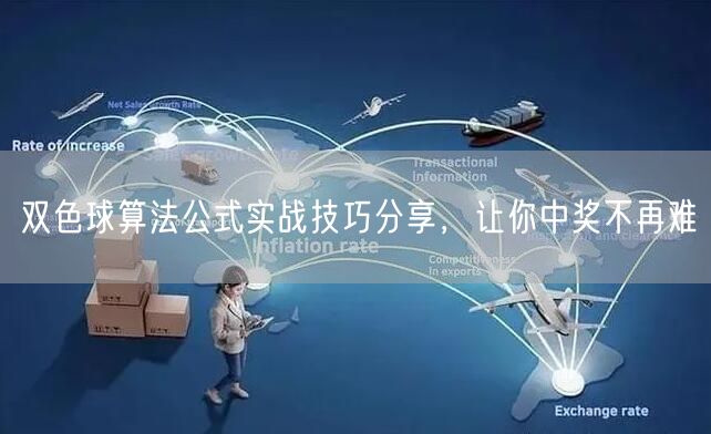 双色球算法公式实战技巧分享，让你中奖不再难