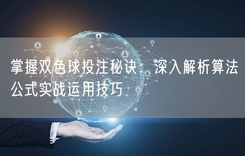 掌握双色球投注秘诀：深入解析算法公式实战运用技巧