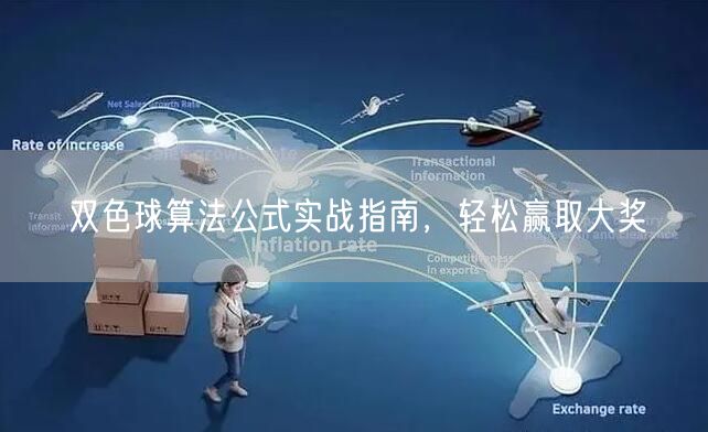 双色球算法公式实战指南，轻松赢取大奖