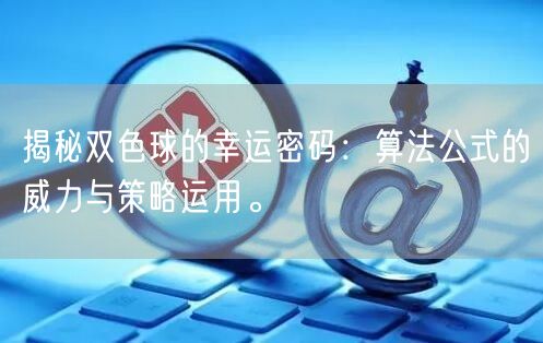 揭秘双色球的幸运密码：算法公式的威力与策略运用。