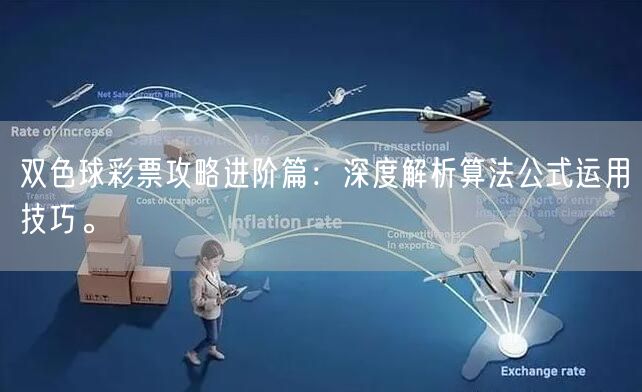 双色球彩票攻略进阶篇：深度解析算法公式运用技巧。
