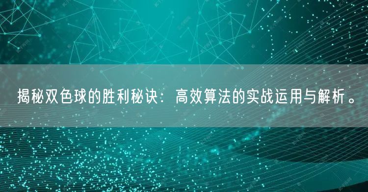 揭秘双色球的胜利秘诀：高效算法的实战运用与解析。