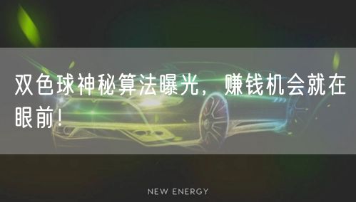 双色球神秘算法曝光，赚钱机会就在眼前！