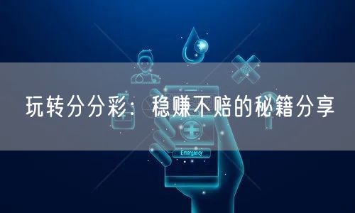 玩转分分彩：稳赚不赔的秘籍分享