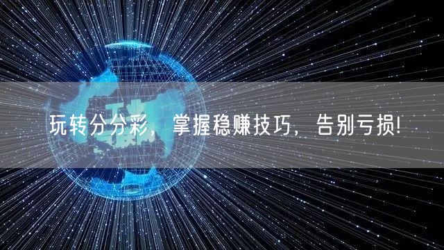 玩转分分彩，掌握稳赚技巧，告别亏损!