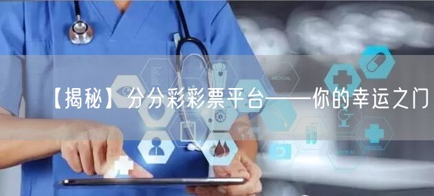【揭秘】分分彩彩票平台——你的幸运之门！