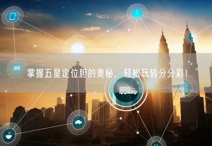 掌握五星定位胆的奥秘，轻松玩转分分彩！
