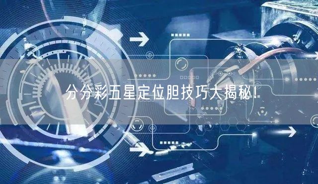 分分彩五星定位胆技巧大揭秘！