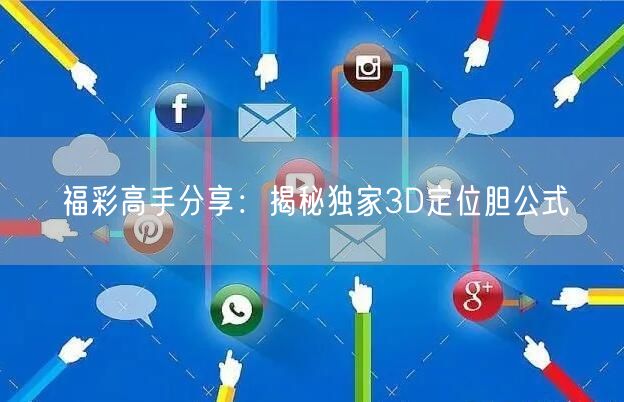 福彩高手分享：揭秘独家3D定位胆公式