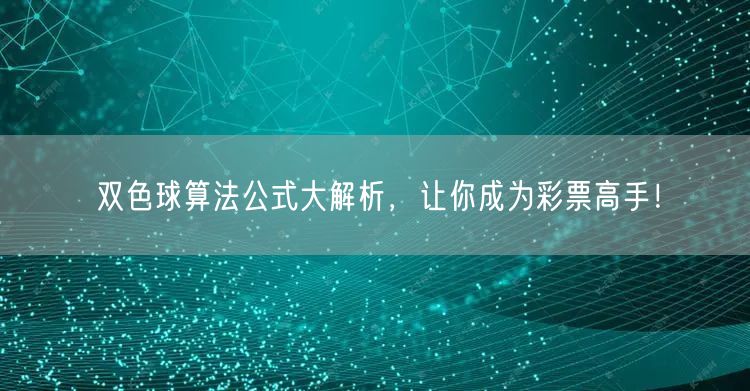双色球算法公式大解析，让你成为彩票高手！