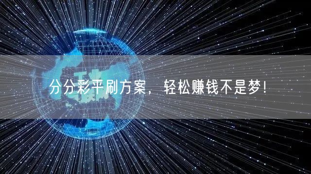 分分彩平刷方案，轻松赚钱不是梦！