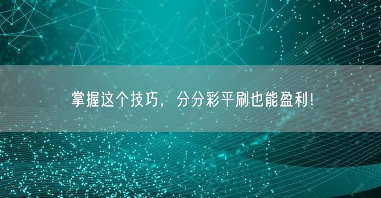 掌握这个技巧，分分彩平刷也能盈利！