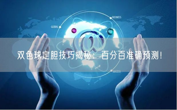 双色球定胆技巧揭秘：百分百准确预测！