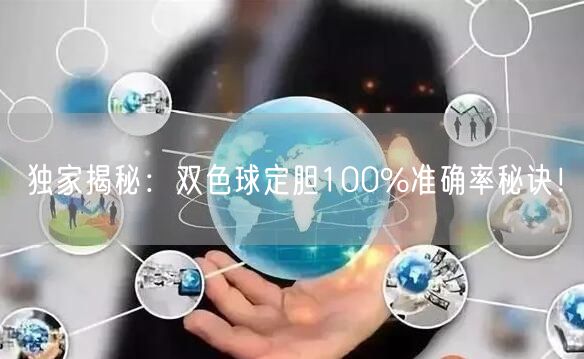 独家揭秘：双色球定胆100%准确率秘诀！