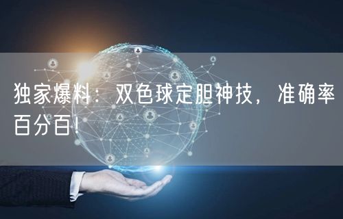 独家爆料：双色球定胆神技，准确率百分百！