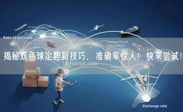 揭秘双色球定胆新技巧，准确率惊人！快来尝试！